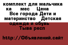 комплект для мальчика 3-ка 6-9 мес. › Цена ­ 650 - Все города Дети и материнство » Детская одежда и обувь   . Тыва респ.